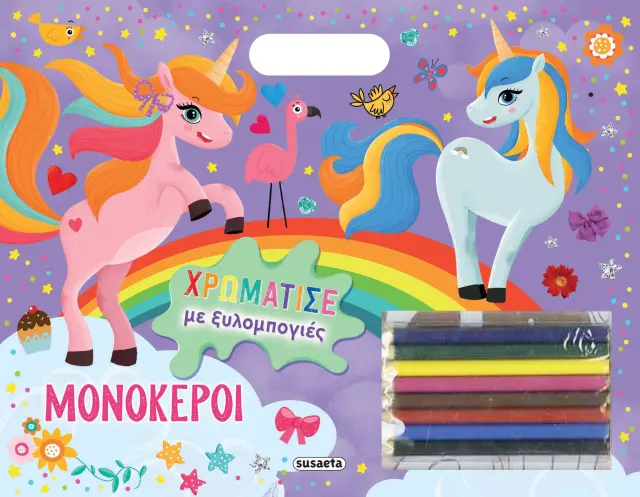 ΧΡΩΜΑΤΙΣΕ ΜΕ ΞΥΛΟΜΠΟΓΙΕΣ 2: ΜΟΝΟΚΕΡΟΙ