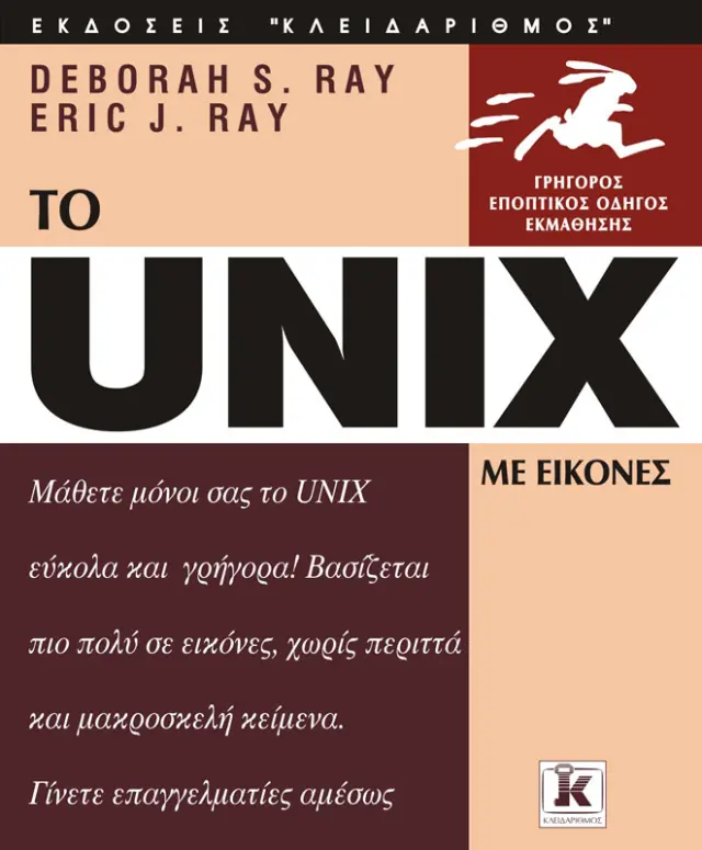 Unix με εικόνες