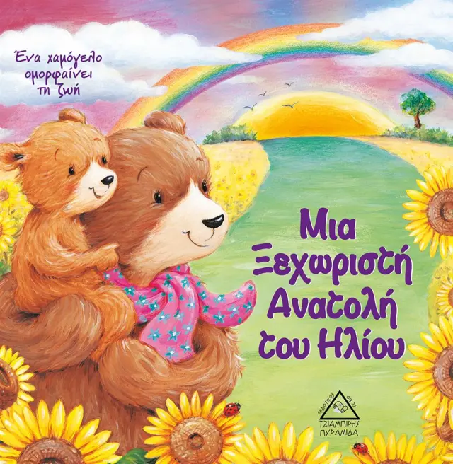 Μια ξεχωριστή ανατολή του ηλίου (Τζιαμπίρης - Πυραμίδα)