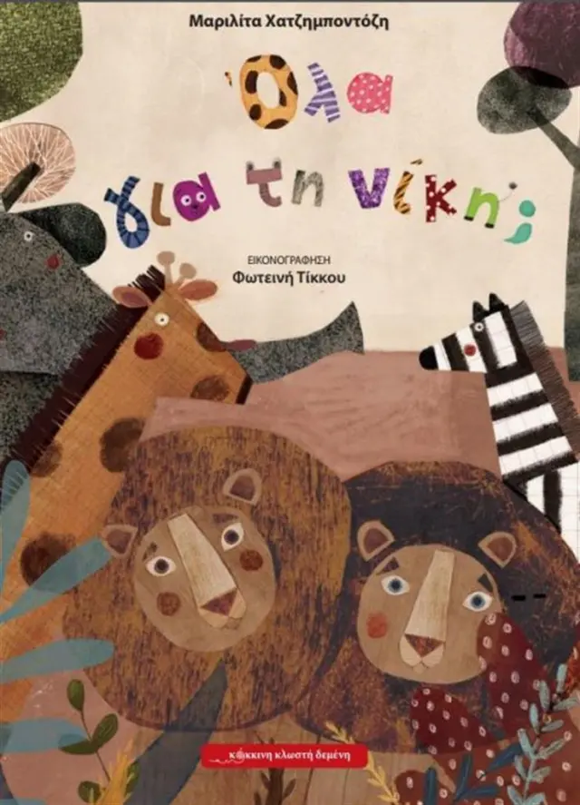 Όλα για τη νίκη / Μαριλίτα Χατζημποντόζη (Κόκκινη Κλωστή Δεμένη)