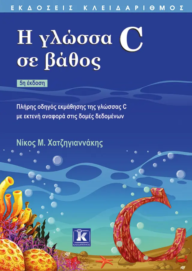 Η γλώσσα C σε βάθος - 5η έκδοση