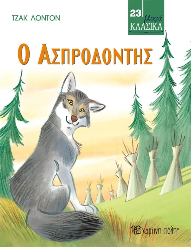 Ο Ασπροδόντης / Τζακ Λόντον (Χάρτινη Πόλη)