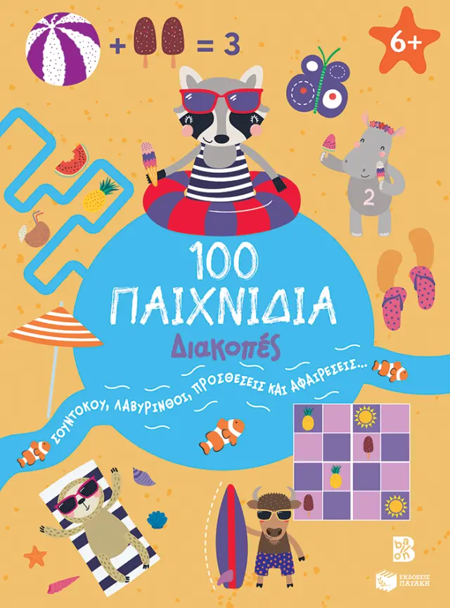 100 Παιχνίδια: Διακοπές - Πατάκης