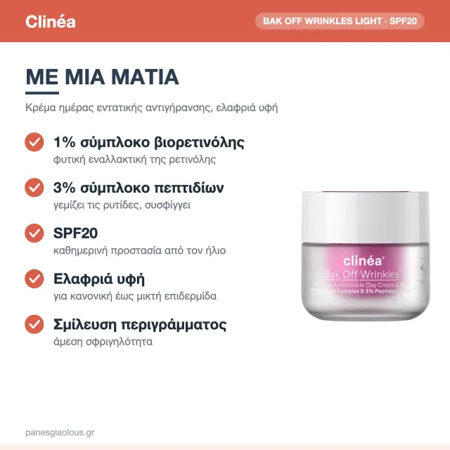 Clinea Bak Off Wrinkles Light Face Cream, Αντιγηραντική Κρέμα Προσώπου Ημέρας, Ελαφριάς Υφής με SPF20, Πεπτίδια & Πρεβιοτικά 50ml 2
