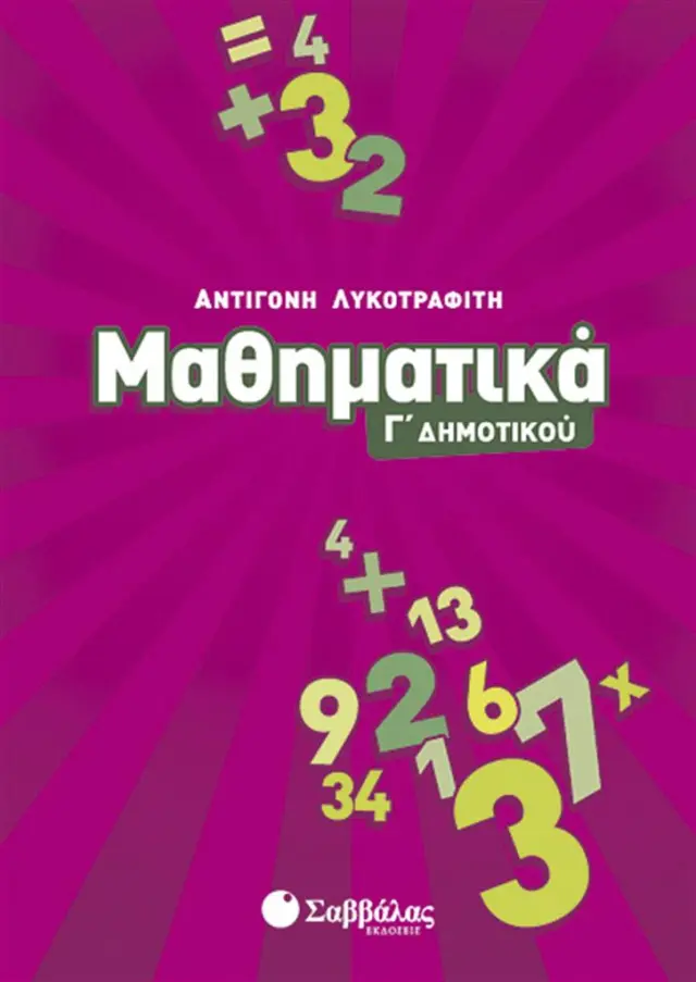 Μαθηματικά Γ΄ Δημοτικού / Αντιγόνη Λυκοτραφίτη (Σαββάλας)