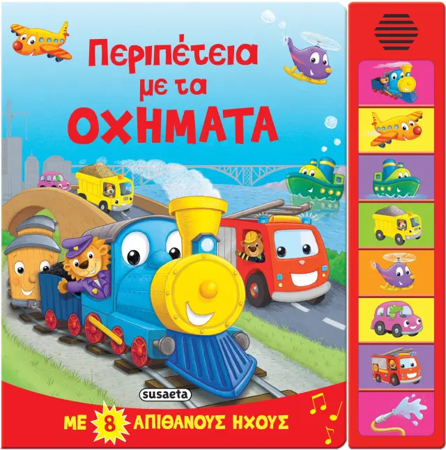 Περιπέτεια με τα Οχήματα - 8 Ήχοι