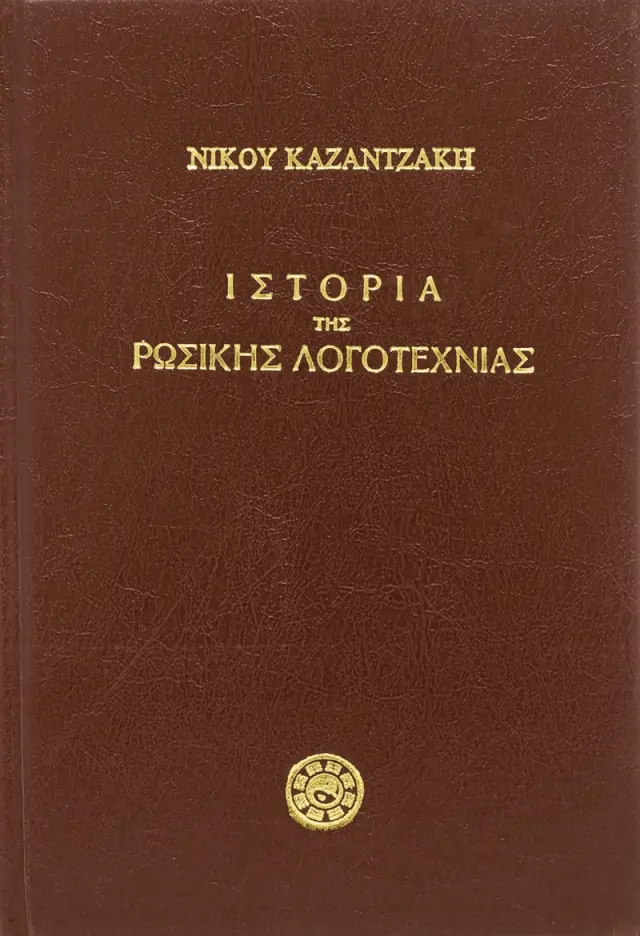 Ιστορία της ρωσικής λογοτεχνίας