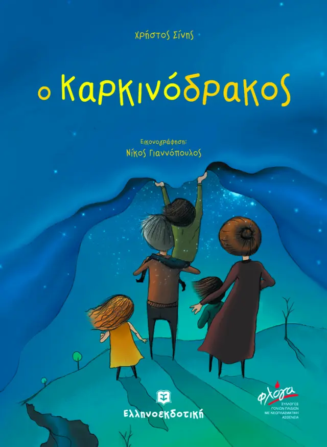 Ο Καρκινόδρακος / Χρήστος Σίνης (Ελληνοεκδοτική)