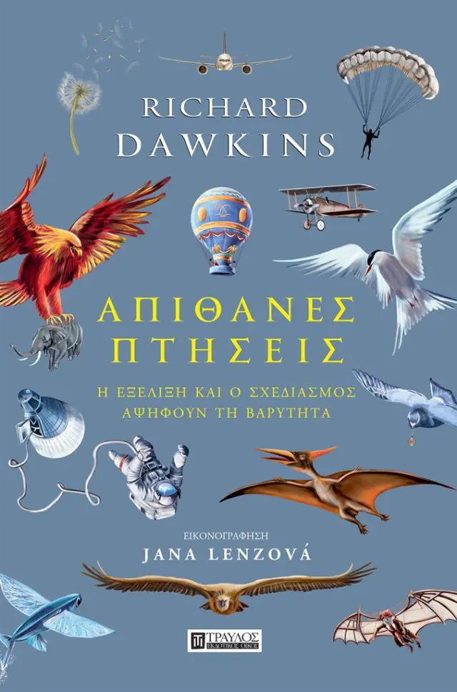 Απίθανες πτήσεις -Η Εξέλιξη και ο Σχεδιασμός Αψηφούν τη Βαρύτητα