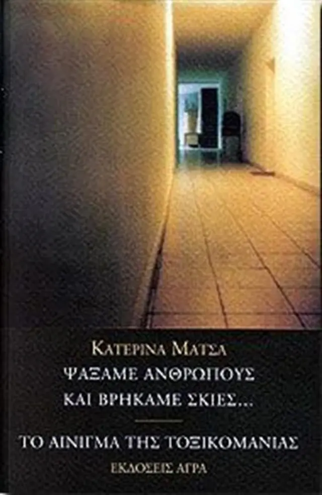 Ψάξαμε ανθρώπους και βρήκαμε σκιές - Κατερίνα Ι. Μάτσα (Άγρα)