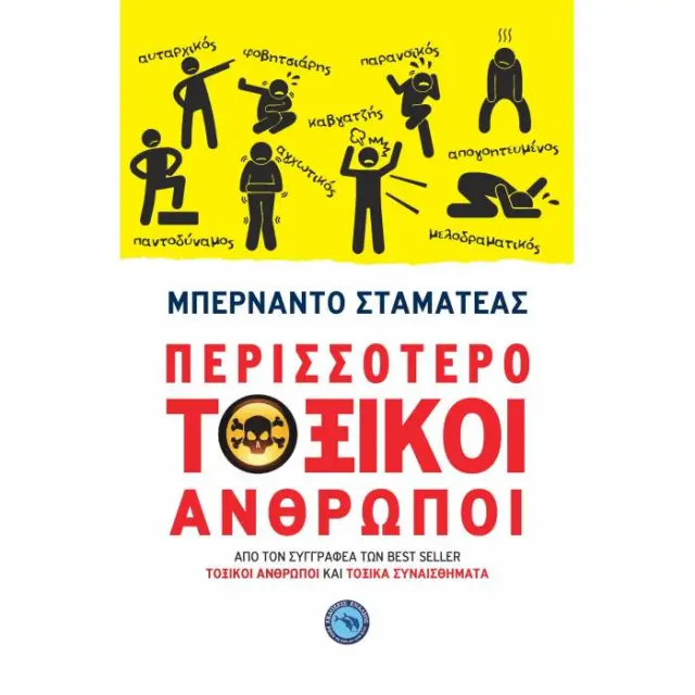 Περισσότερο Τοξικοί Άνθρωποι