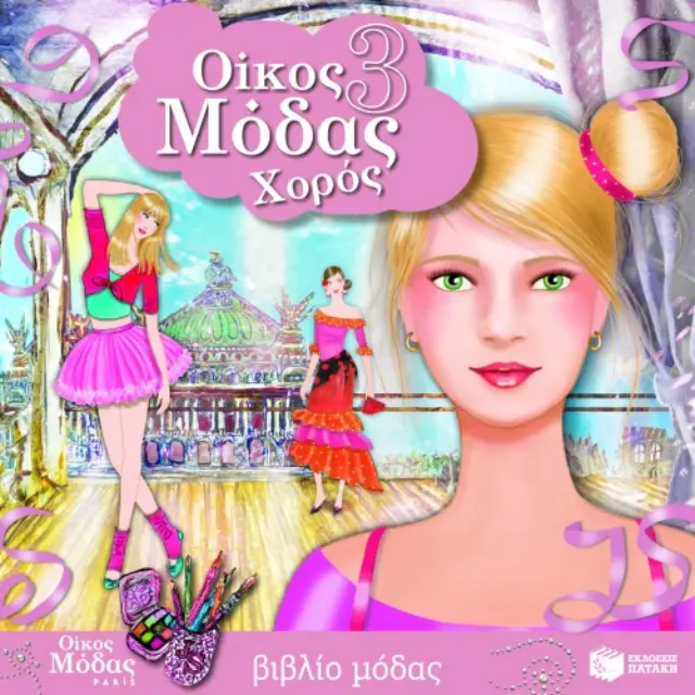 Οίκος μόδας 3 – Χορός