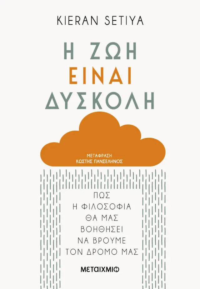 Η ΖΩΗ ΕΙΝΑΙ ΔΥΣΚΟΛΗ. ΠΩΣ Η ΦΙΛΟΣΟΦΙΑ ΘΑ ΜΑΣ ΒΟΗΘΗΣΕΙ ΝΑ ΒΡΟΥΜΕ ΤΟΝ ΔΡΟΜΟ ΜΑΣ