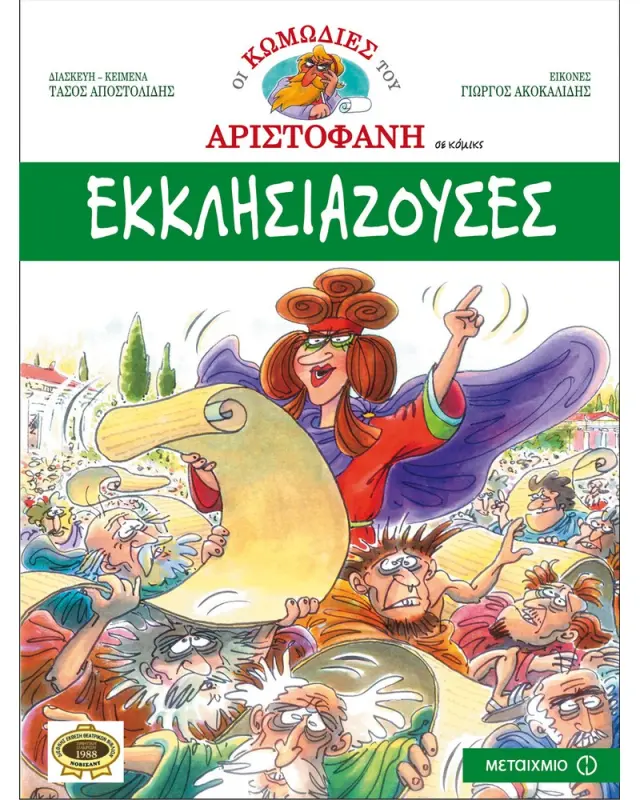 Εκκλησιάζουσες