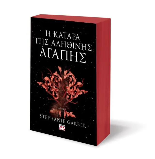 Η ΚΑΤΑΡΑ ΤΗΣ ΑΛΗΘΙΝΗΣ ΑΓΑΠΗΣ - ΒΙΒΛΙΟ 3 3
