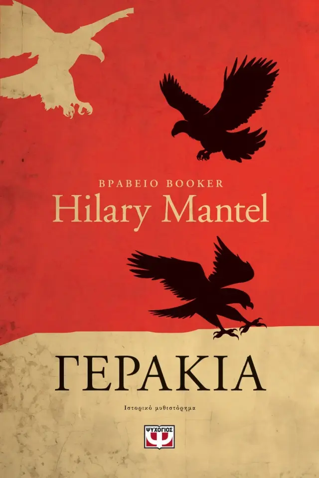 Γεράκια (Thomas Cromwell #2)