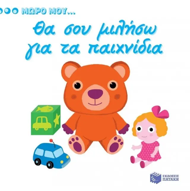 Θα σου μιλήσω για τα παιχνίδια (Εκδόσεις Πατάκη)