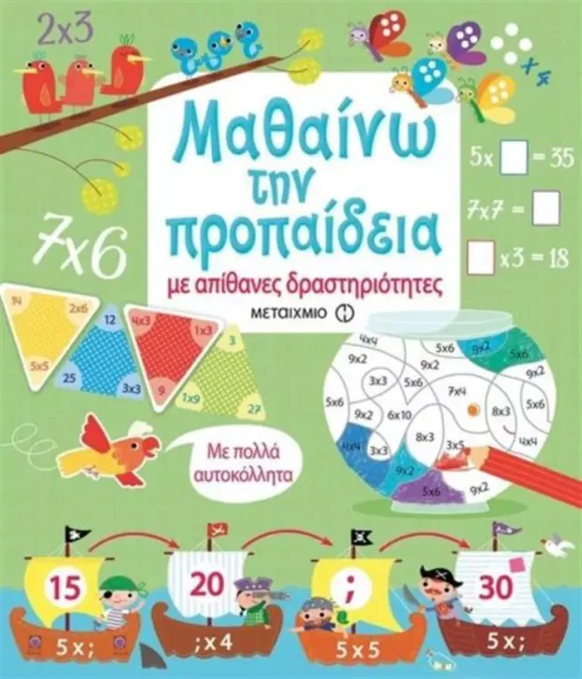 Μαθαίνω την προπαίδεια με απίθανες δραστηριότητες (Μεταίχμιο)