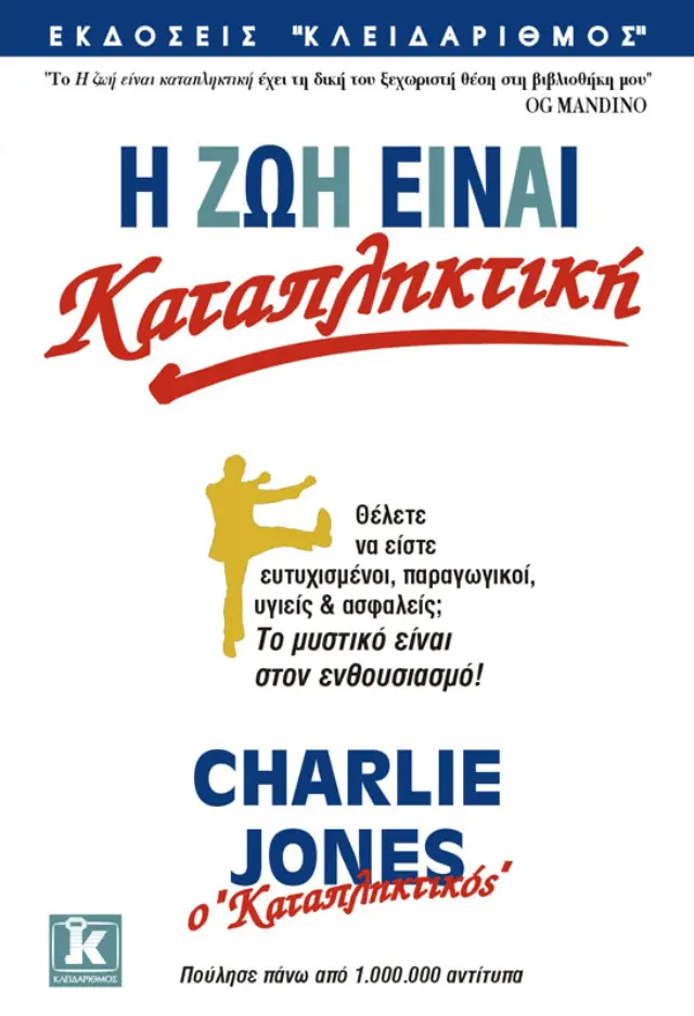 Η ζωή είναι καταπληκτική