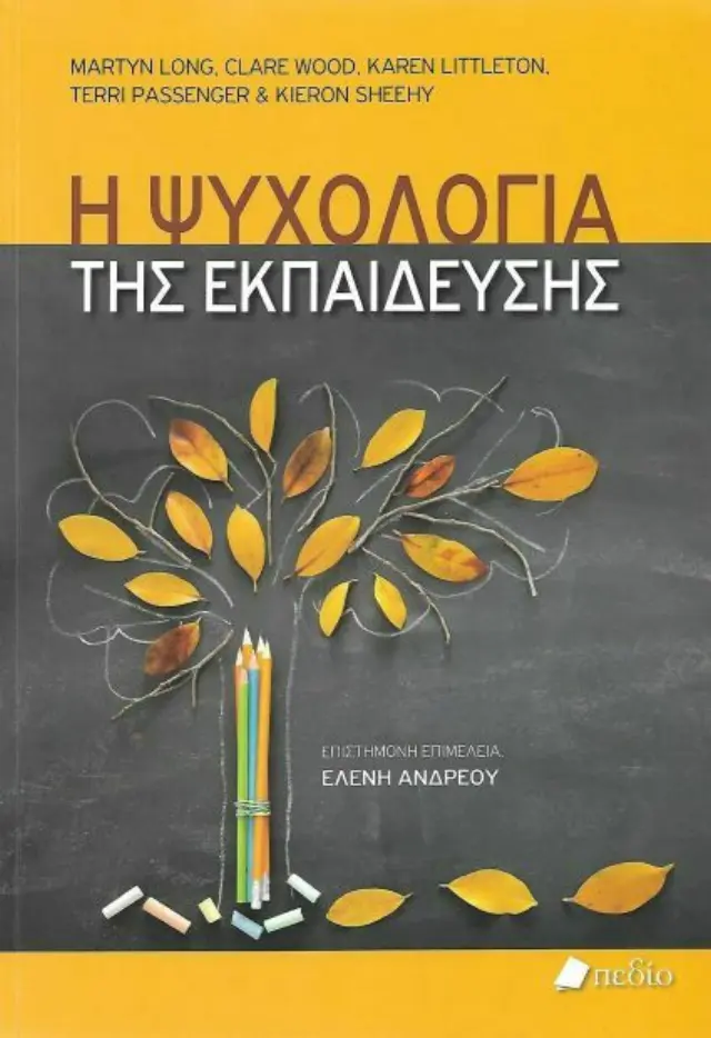 Η ψυχολογία της εκπαίδευσης