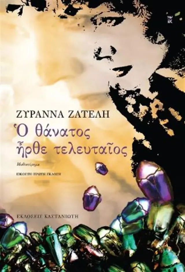 Ο θάνατος ήρθε τελευταίος / Ζυράννα Ζατέλη (Καστανιώτης)