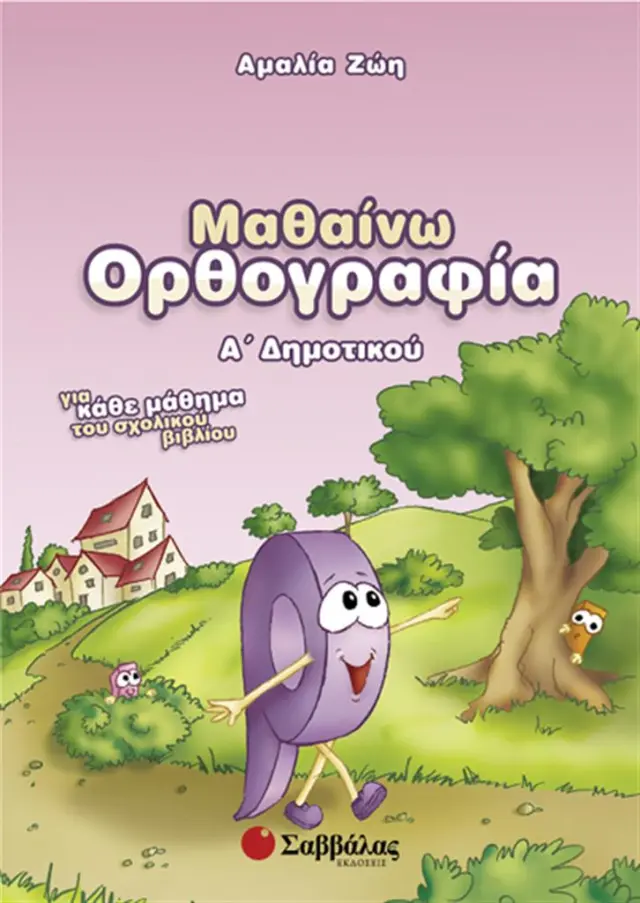 Μαθαίνω ορθογραφία Α΄ δημοτικού/ Αμαλία Ζώη (Σαββάλας)