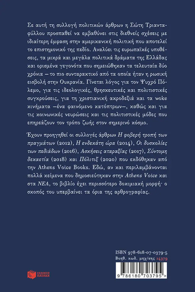 Καρχαρίες και κοριοί. Σημειώσεις για την τρίτη δεκαετία του 21ου αιώνα 2