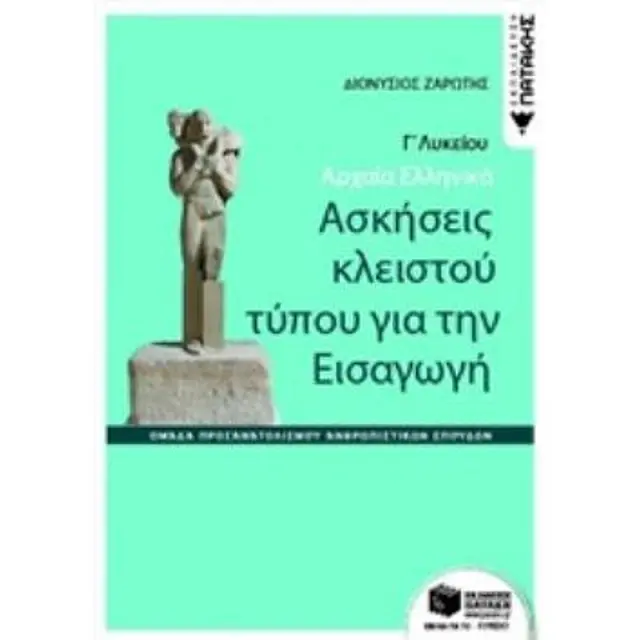 Αρχαία ελληνικά Γ΄ Λυκείου - Ασκήσεις κλειστού τύπου για την Εισαγωγή (Ομάδας προσανατολισμού θεωρητικών σπουδών)