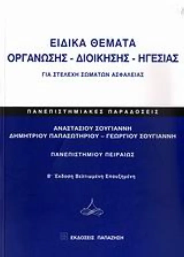 Ειδικά θέματα οργάνωσης - διοίκησης - ηγεσίας για στελέχη σωμάτων ασφαλείας