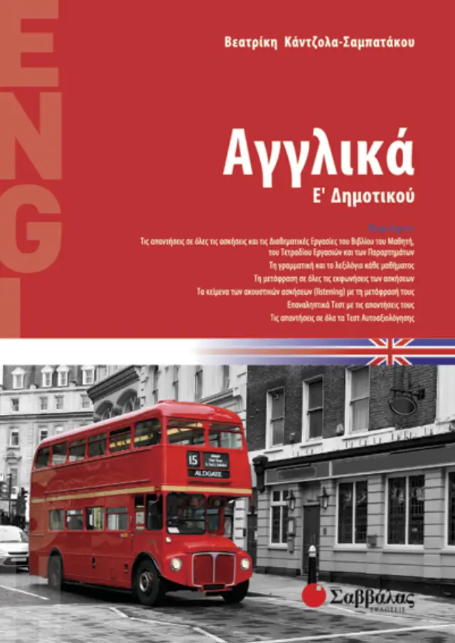Αγγλικά Ε’ Δημοτικού
