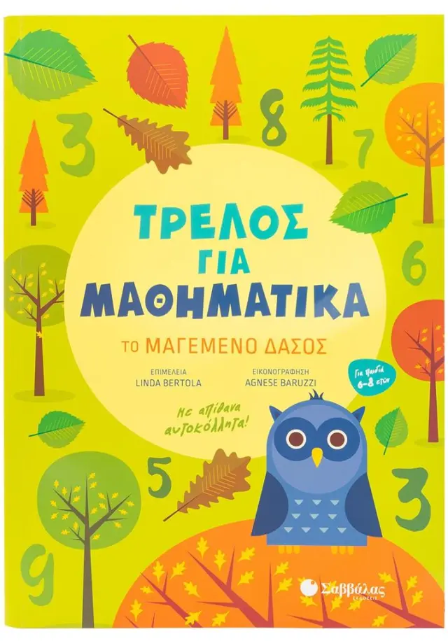 Τρελός για Μαθηματικά: Το μαγεμένο δάσος (Σαββάλας)