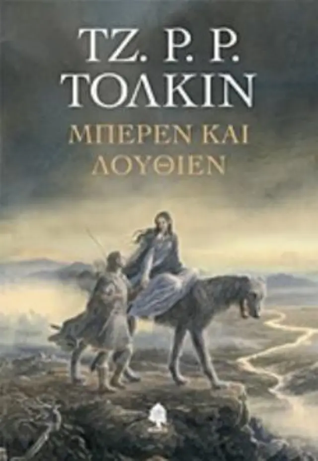 ΜΠΕΡΕΝ ΚΑΙ ΛΟΥΘΙΕΝ (Σκληρό εξώφυλλο)