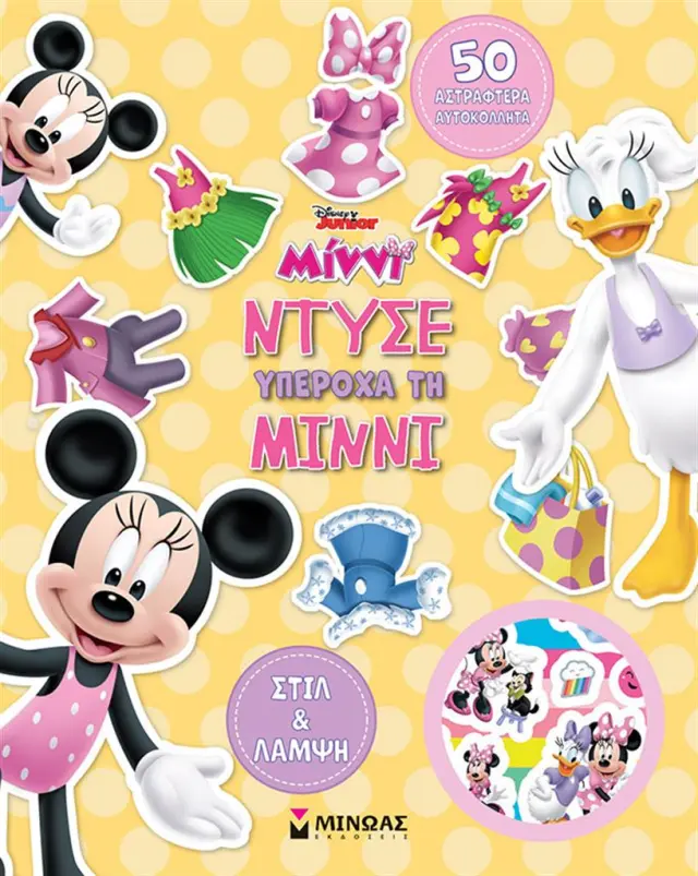 Ντύσε υπέροχα τη Μίννι (Μίνωας)