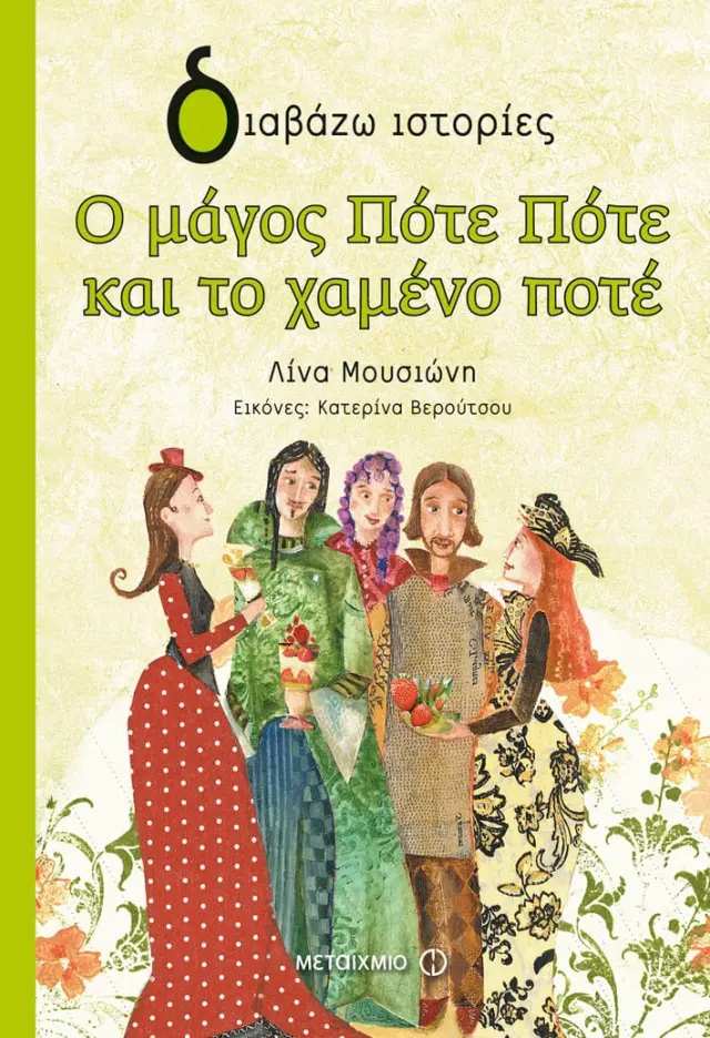 Ο μάγος Πότε Πότε και το χαμένο ποτέ