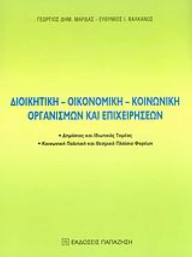Διοικητική, οικονομική, κοινωνική οργανισμών και επιχειρήσεων