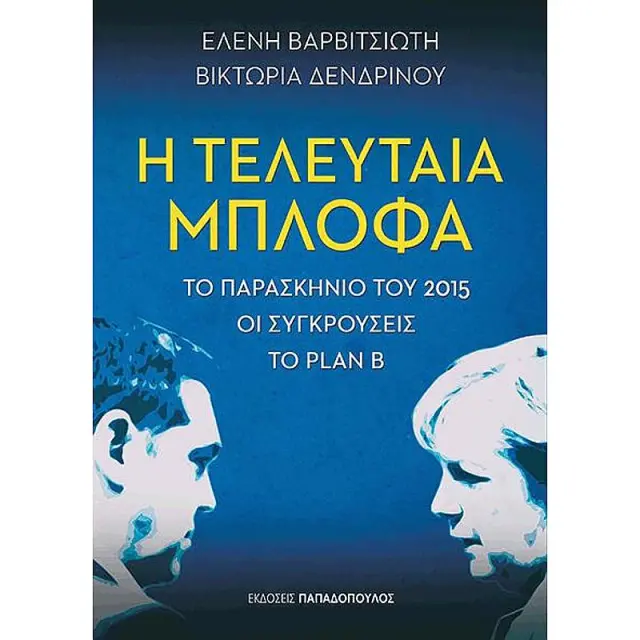 Η Τελευταια Μπλοφα Το Παρασκηνιο Του 2015, Οι Συγκρουσεις, Το Plan B