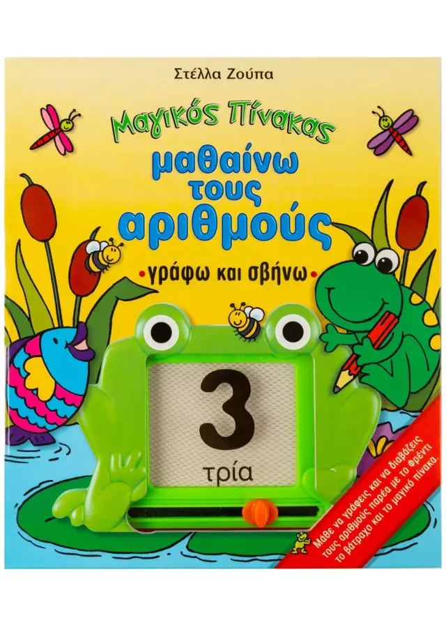 Μαγικός Πίνακας - Μαθαίνω τους αριθμούς