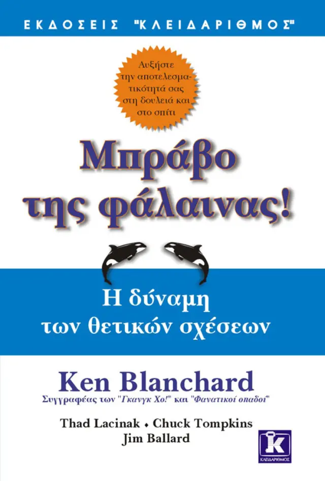 Μπράβο της φάλαινας