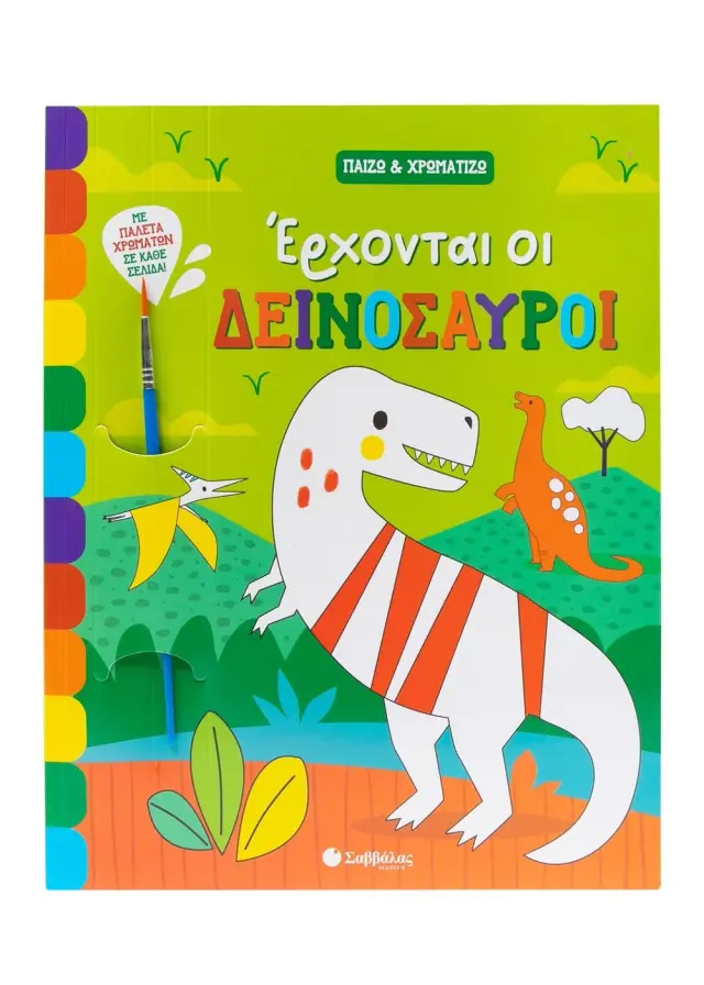Σαββάλας Βιβλίο Ζωγραφικής: Παίζω & Χρωματίζω - Έρχονται οι Δεινόσαυροι (3+ ετών) 34608