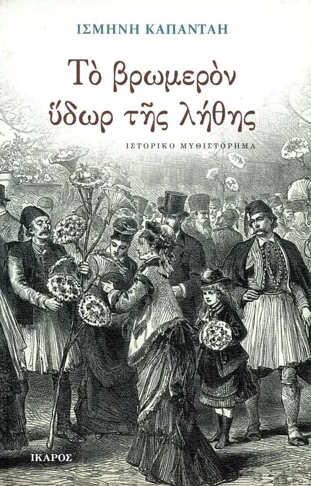 ΤΟ ΒΡΩΜΕΡΟΝ ΥΔΩΡ ΤΗΣ ΛΗΘΗΣ