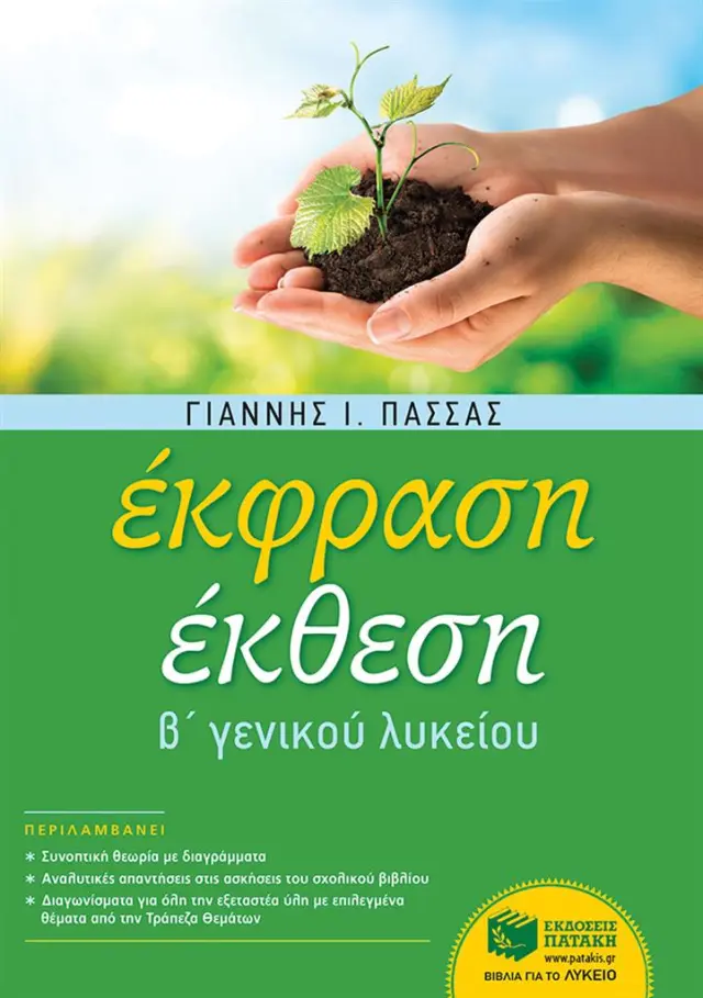 Έκφραση-Έκθεση Β΄ Γενικού Λυκείου (αναμορφωμένη έκδοση) / Γιάννης Ι. Πασσάς (Εκδόσεις Πατάκη)
