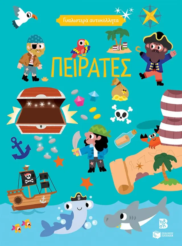 Γυαλιστερά Αυτοκόλλητα, Πειρατές - Πατάκης