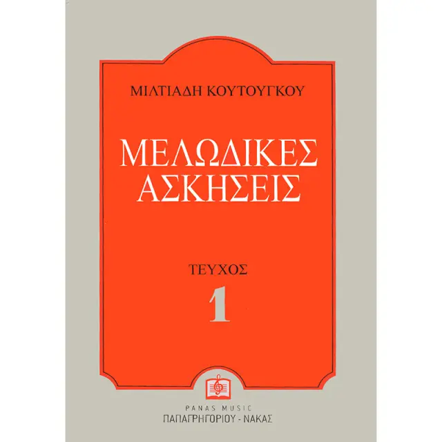 Panas - Κουτούγκος Μιλτιάδης - Μελωδικές Ασκήσεις 1ο