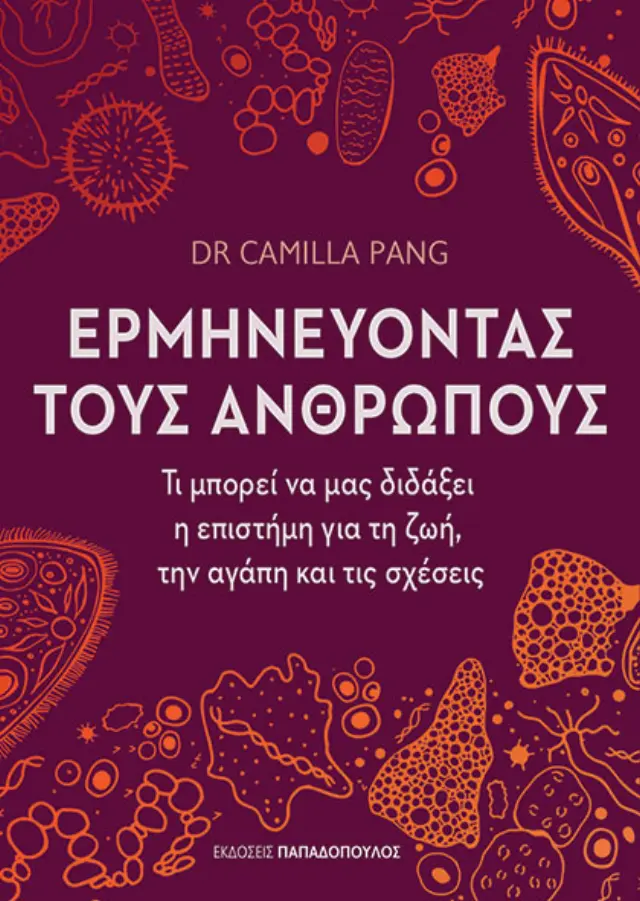 Ερμηνεύοντας τους ανθρώπους / Δέσποινα Αλεξανδρή (Παπαδόπουλος)