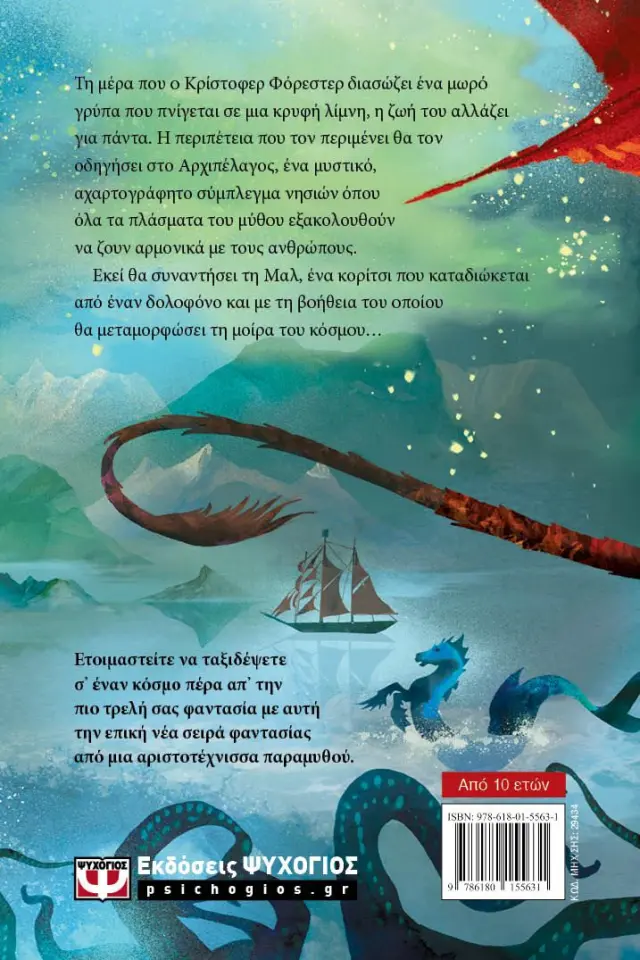 Απίθανα πλάσματα / Κάθριν Ράντελ (Ψυχογιός) 2