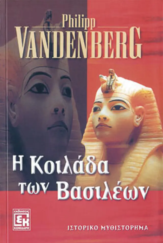 Η κοιλάδα των βασιλέων