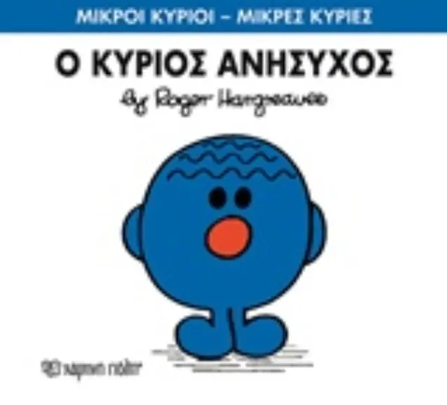 Μικροί Κύριοι - Μικρές Κυρίες 73: Ο κύριος Ανήσυχος -Roger Hargreaves (Χάρτινη Πόλη) 2
