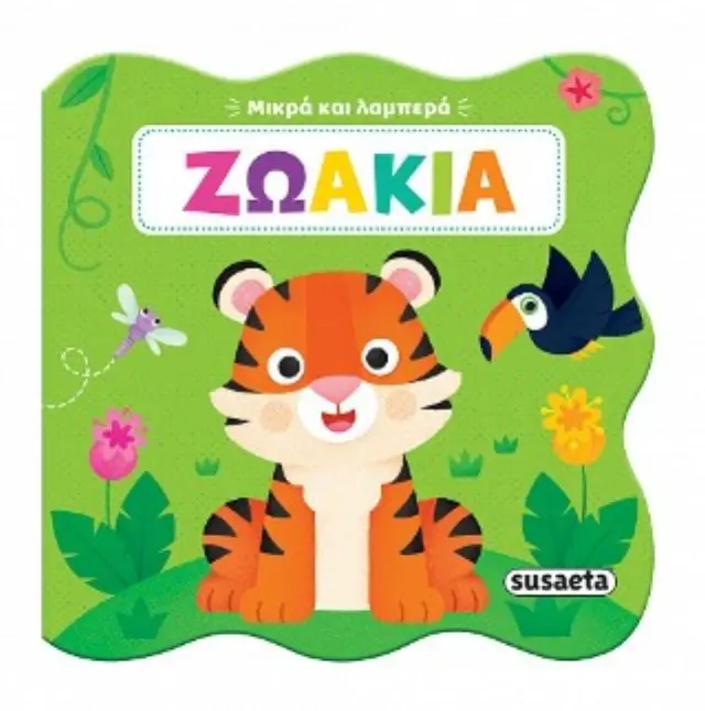Μικρά και λαμπερά: Ζωάκια (Susaeta)
