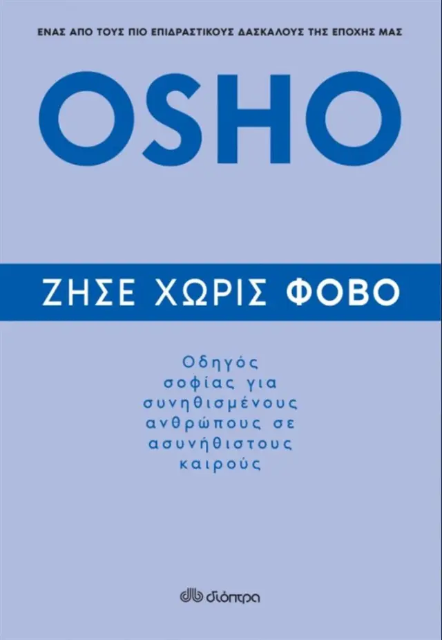 Ζήσε χωρίς φόβο / Osho 1931-1990 (Διόπτρα)