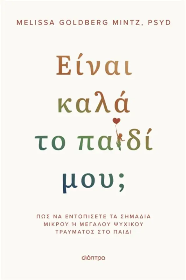 Είναι καλά το παιδί μου; / Melissa Goldberg Mintz, PsyD (Διόπτρα)